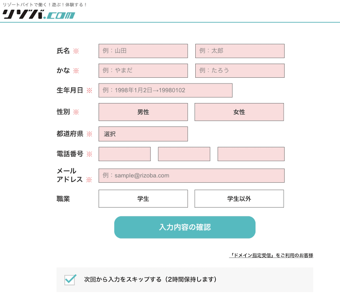 リゾバ.com登録フォーム