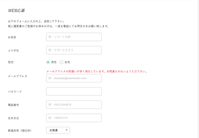 リゾートバイト.com登録フォーム