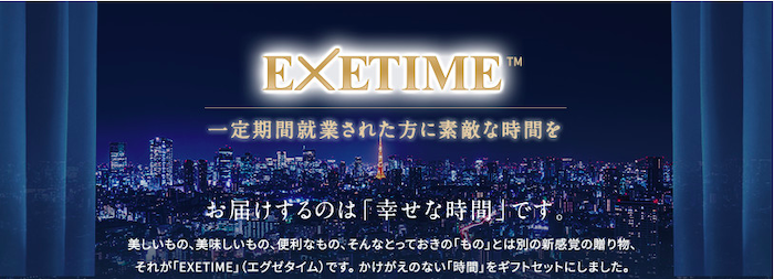 アルファリゾートEXETIME(エグゼタイム)