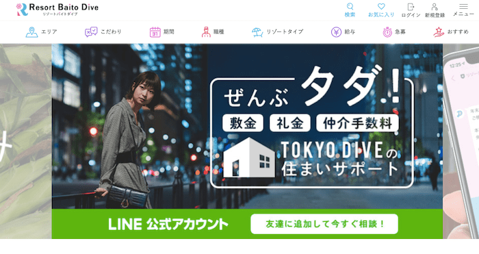 リゾートバイトダイブ(アプリリゾート)トップ