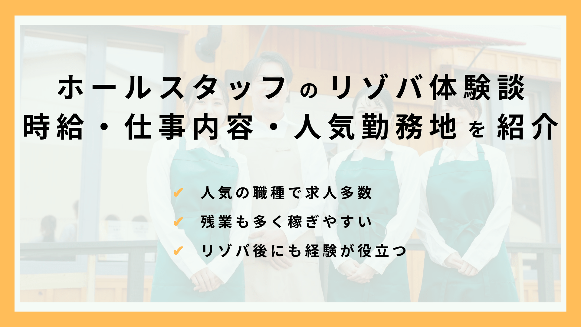 リゾートバイトでのホールスタッフの仕事内容・時給などを経験者が紹介！