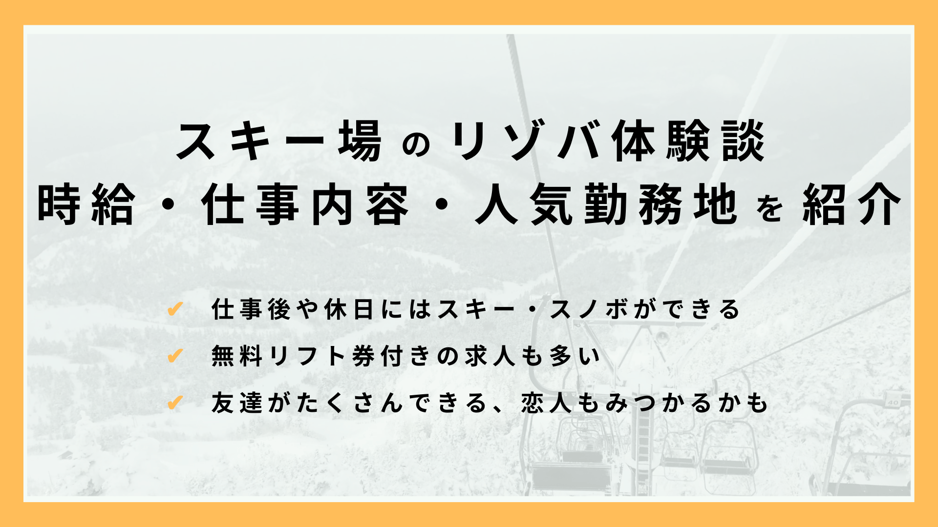 スキー場の住み込みバイト(リゾートバイト)の体験談！時給・仕事内容・人気地域などを徹底解説！