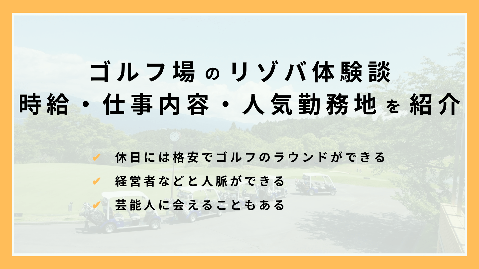 リゾートバイトでのゴルフ場スタッフのすべて！時給・職種・人気勤務地など紹介