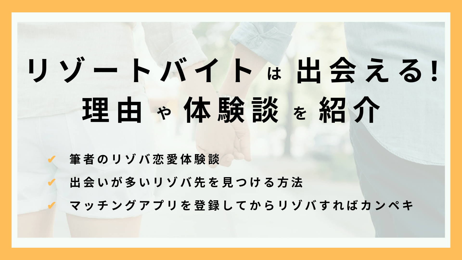 リゾートバイトは出会いの巣窟！恋愛に発展しやすい理由や実際のワンチャン経験談まで紹介