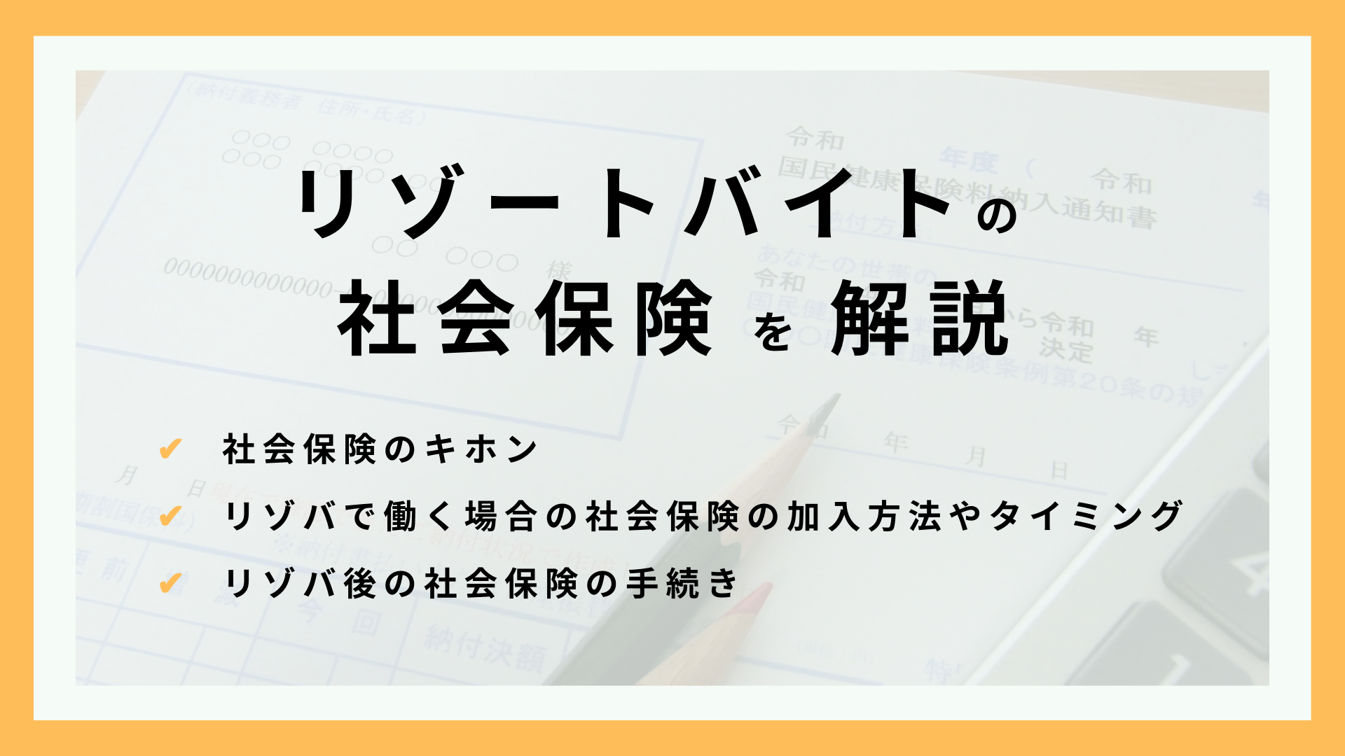 リゾートバイトの社会保険まとめ！健康保険・厚生年金の基本から加入する時の注意点まで解説