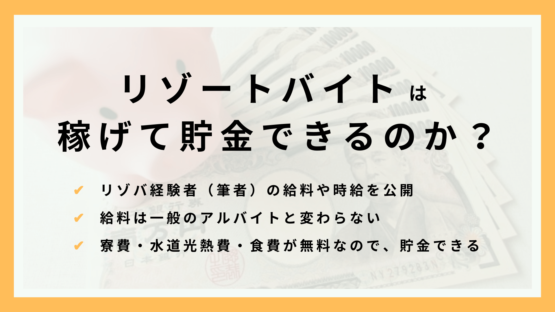 リゾートバイトは稼げて貯金できるのか？リゾバで6つの仕事をした経験者が給料や時給を大公開