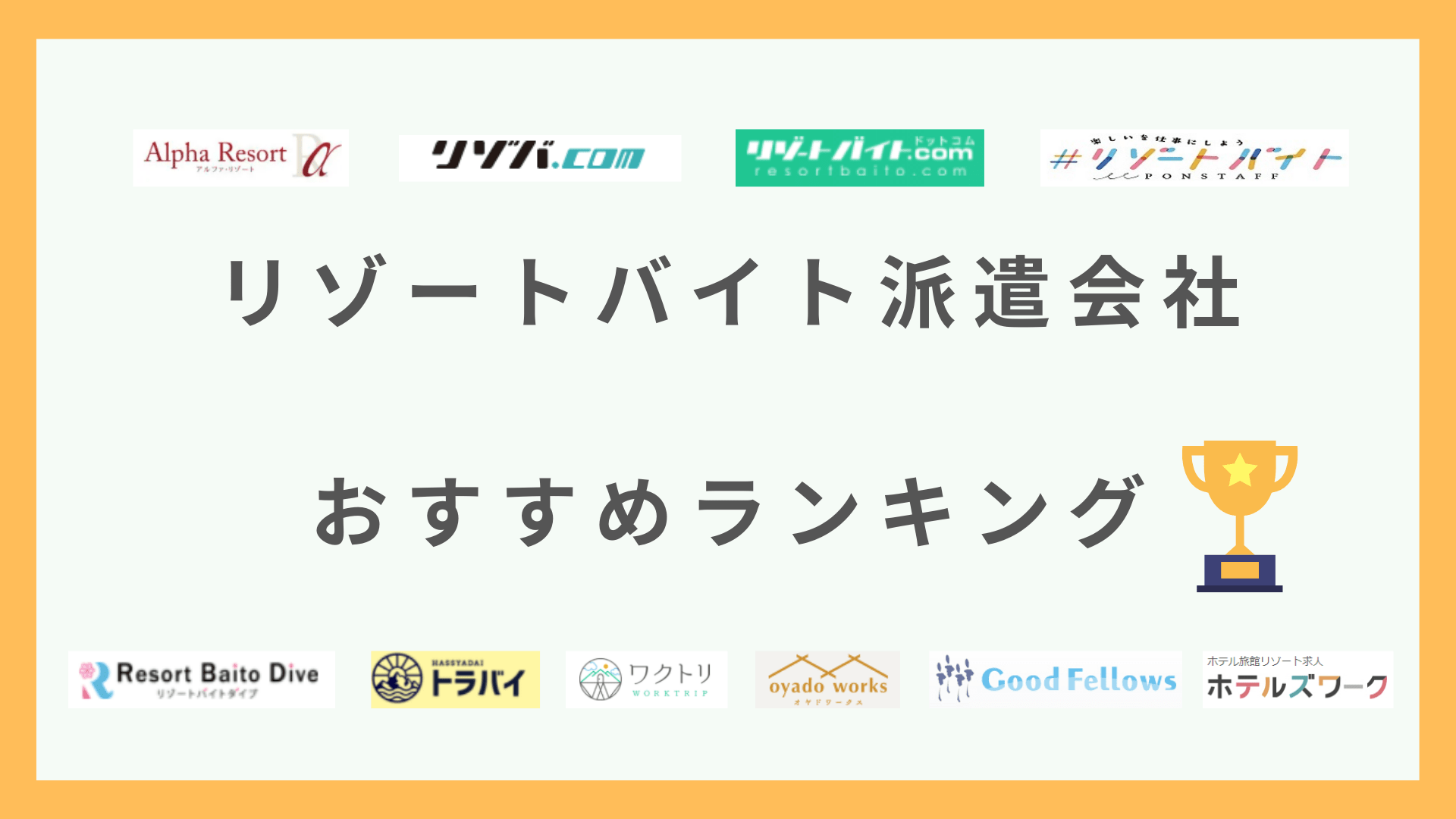 リゾートバイト派遣会社おすすめランキング