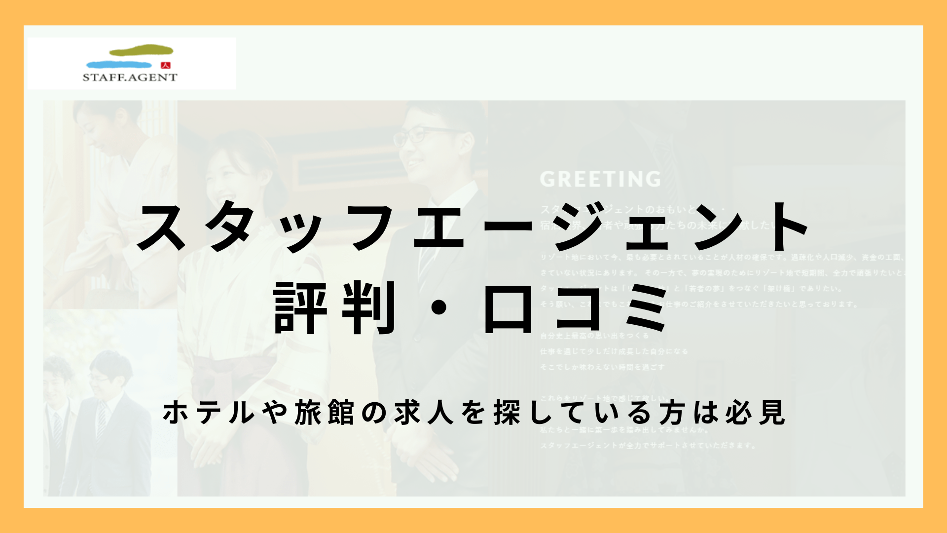 スタッフエージェントの評判・口コミまとめ！高級旅館・ホテル特化のリゾバ派遣会社！