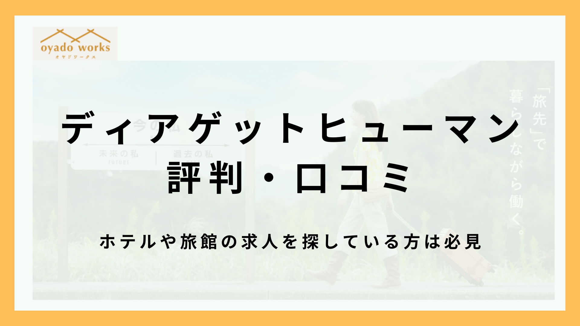 ディアゲットヒューマンの口コミ・評判まとめ！高級ホテルの求人が多く正社員の道もあり！