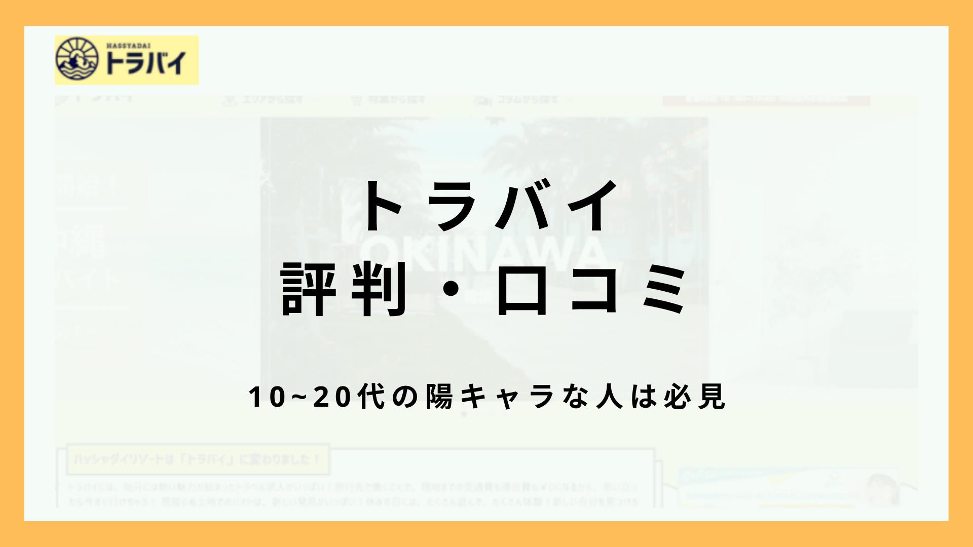 トラバイの口コミ・評判まとめ！イケイケな若者向けのリゾートバイト派遣会社！