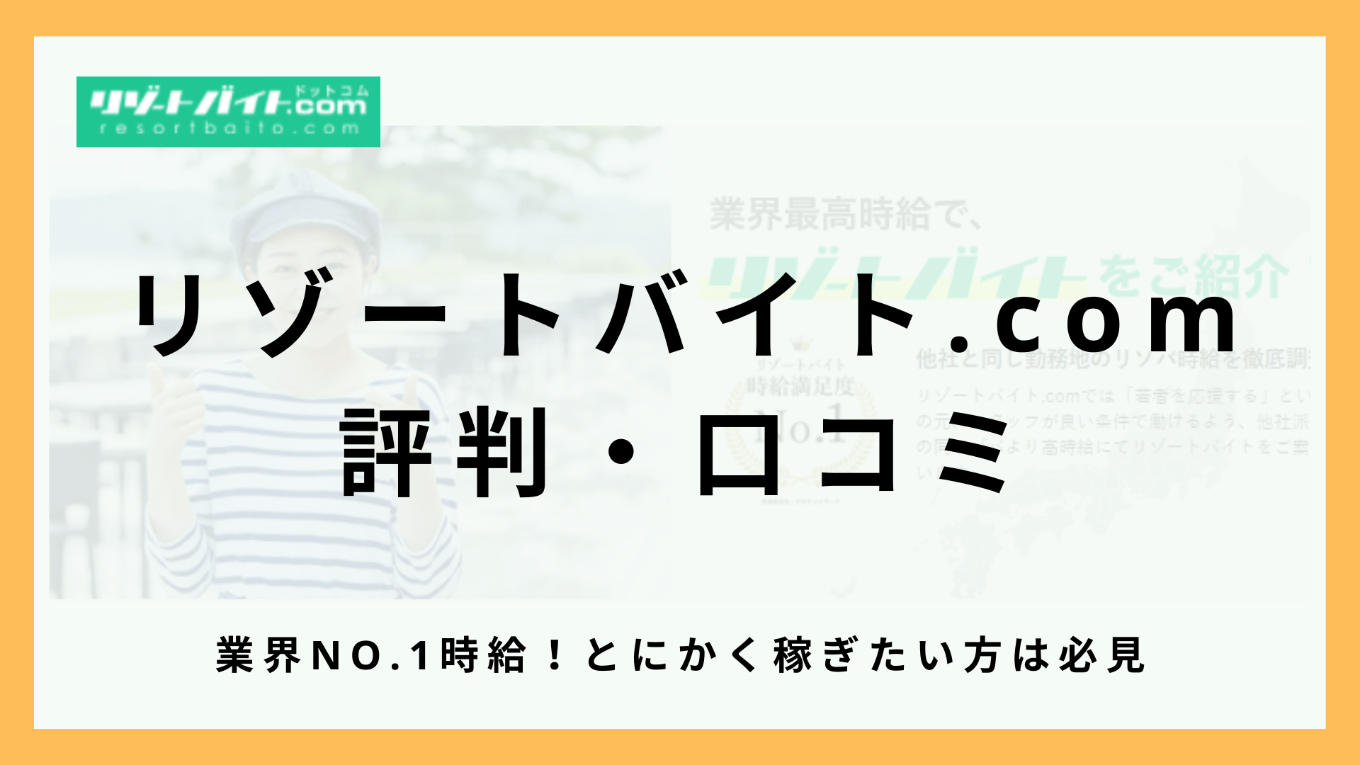 リゾートバイト.comの口コミ・評判まとめ！業界No.1時給＆リゾキャバ求人も豊富で稼ぎやすい！