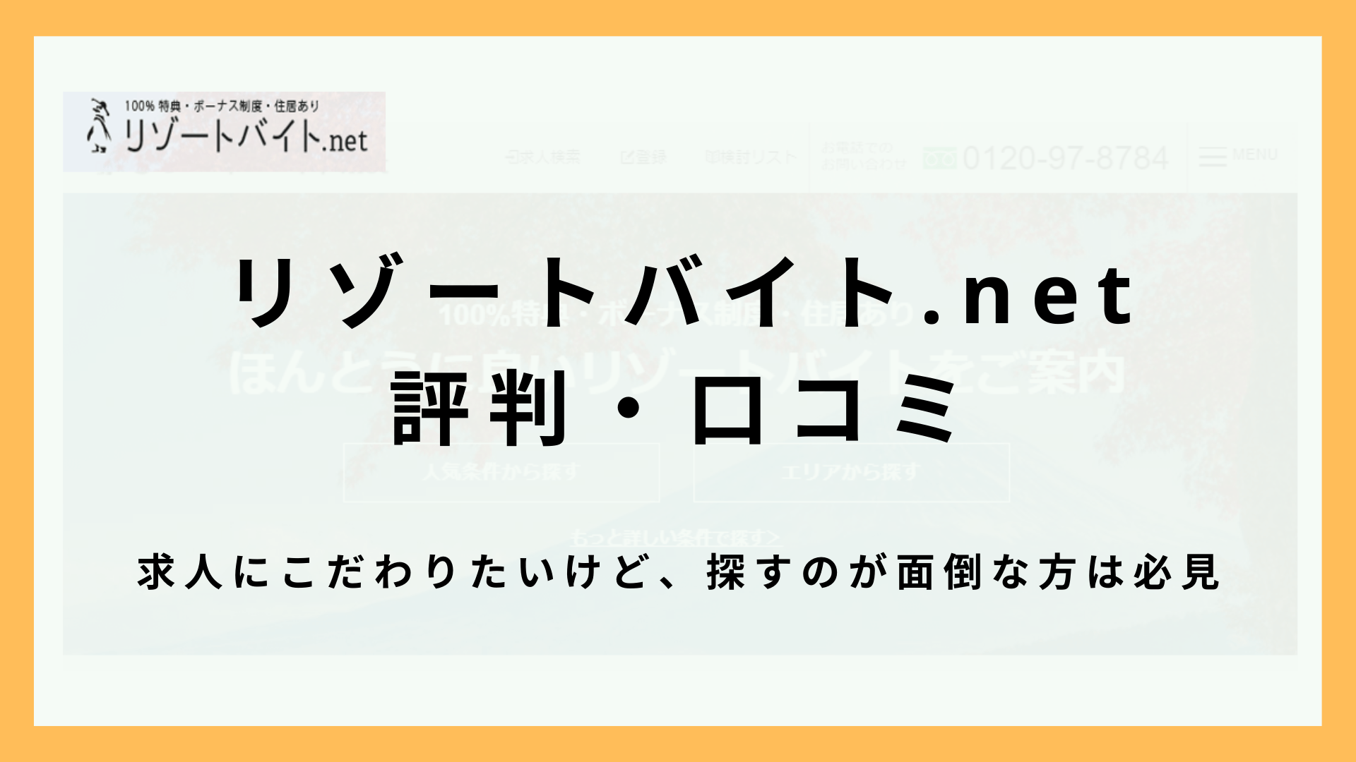 リゾートバイト.net（ビーグッド）の評判・口コミを解説！コンシェルジュサービスでリゾバ初心者も安心！