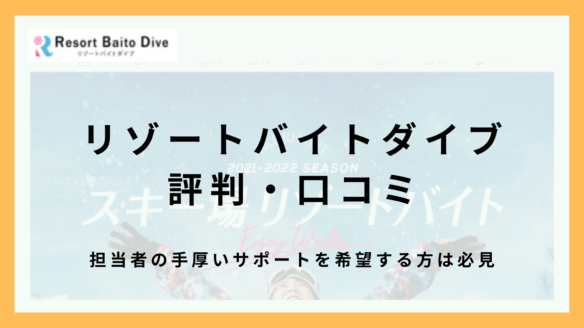 リゾートバイトダイブ(旧アプリ)の口コミ・評判はどう？前払いは可能？初心者に優しいリゾバ派遣会社！