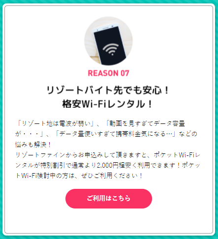 リゾートファイン特典Wi-Fi