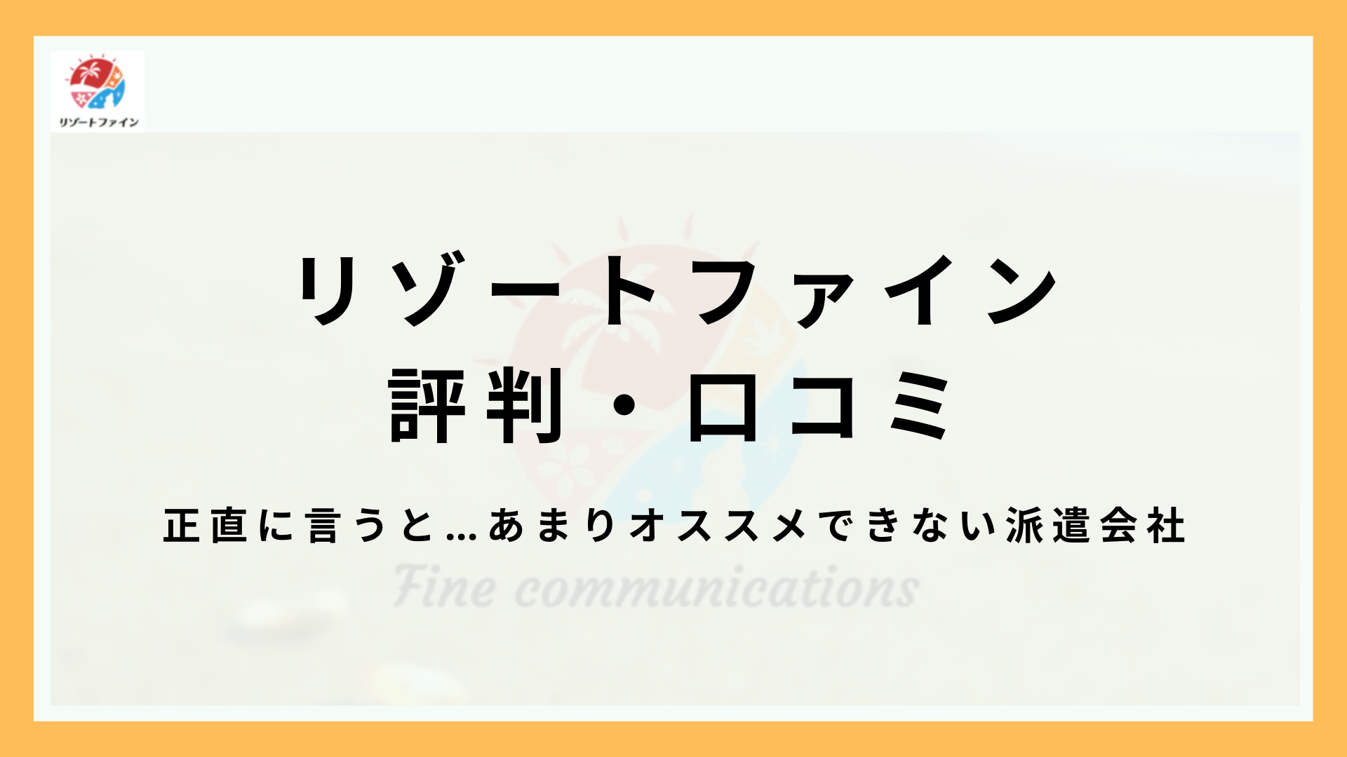 リゾートファイン（ファインコミュニケーションズ）の評判・口コミ！初心者向けに対面の説明会があるリゾバ派遣会社！