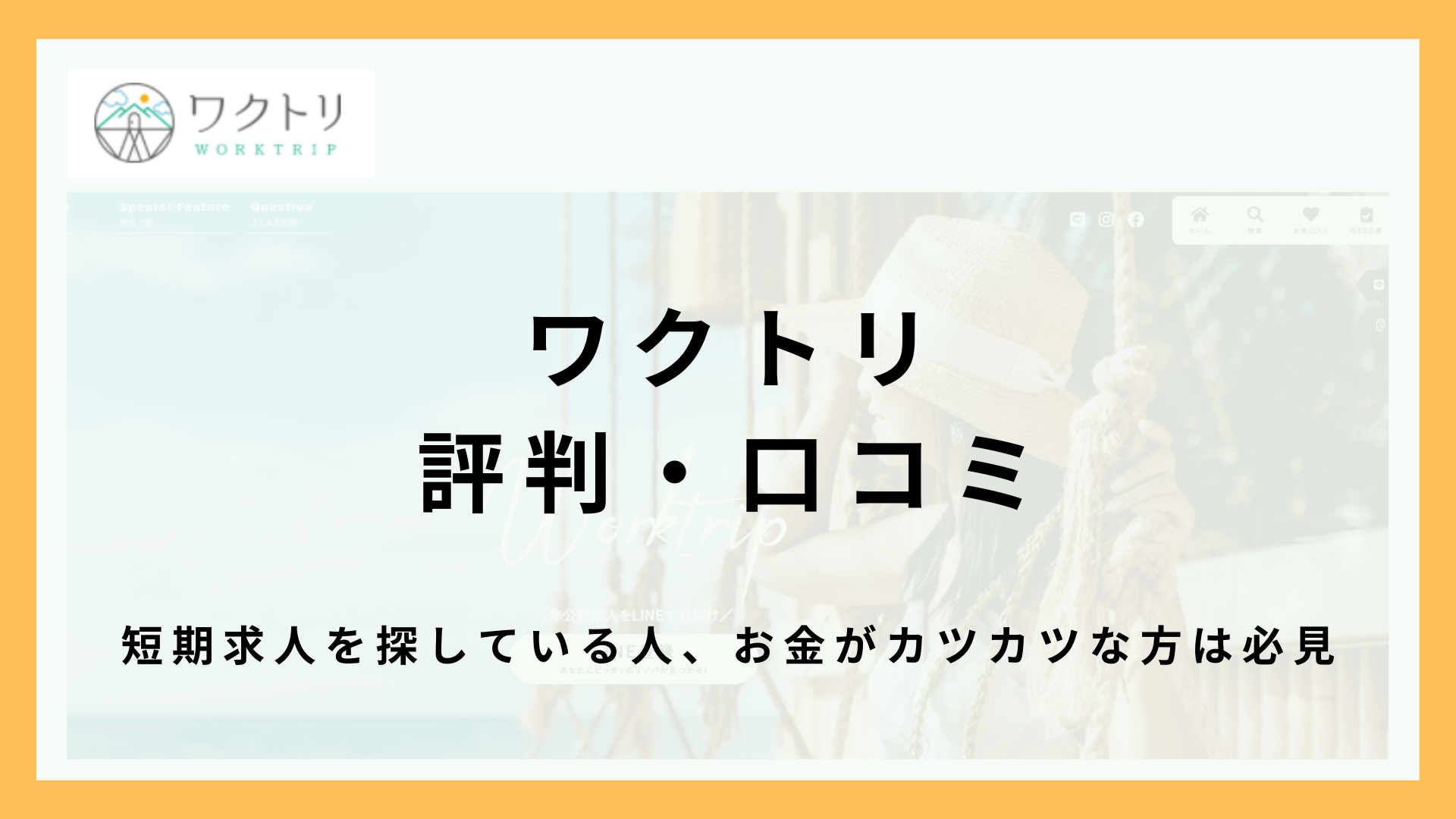 ワクトリ（ポンスタッフ）の評判・口コミまとめ！日払い制度や地方移住もある新しいリゾバ求人サイト！