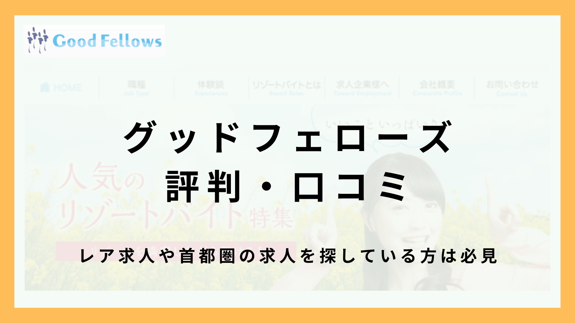 グッドフェローズの評判・口コミ！レア求人が豊富なリゾバ派遣会社！