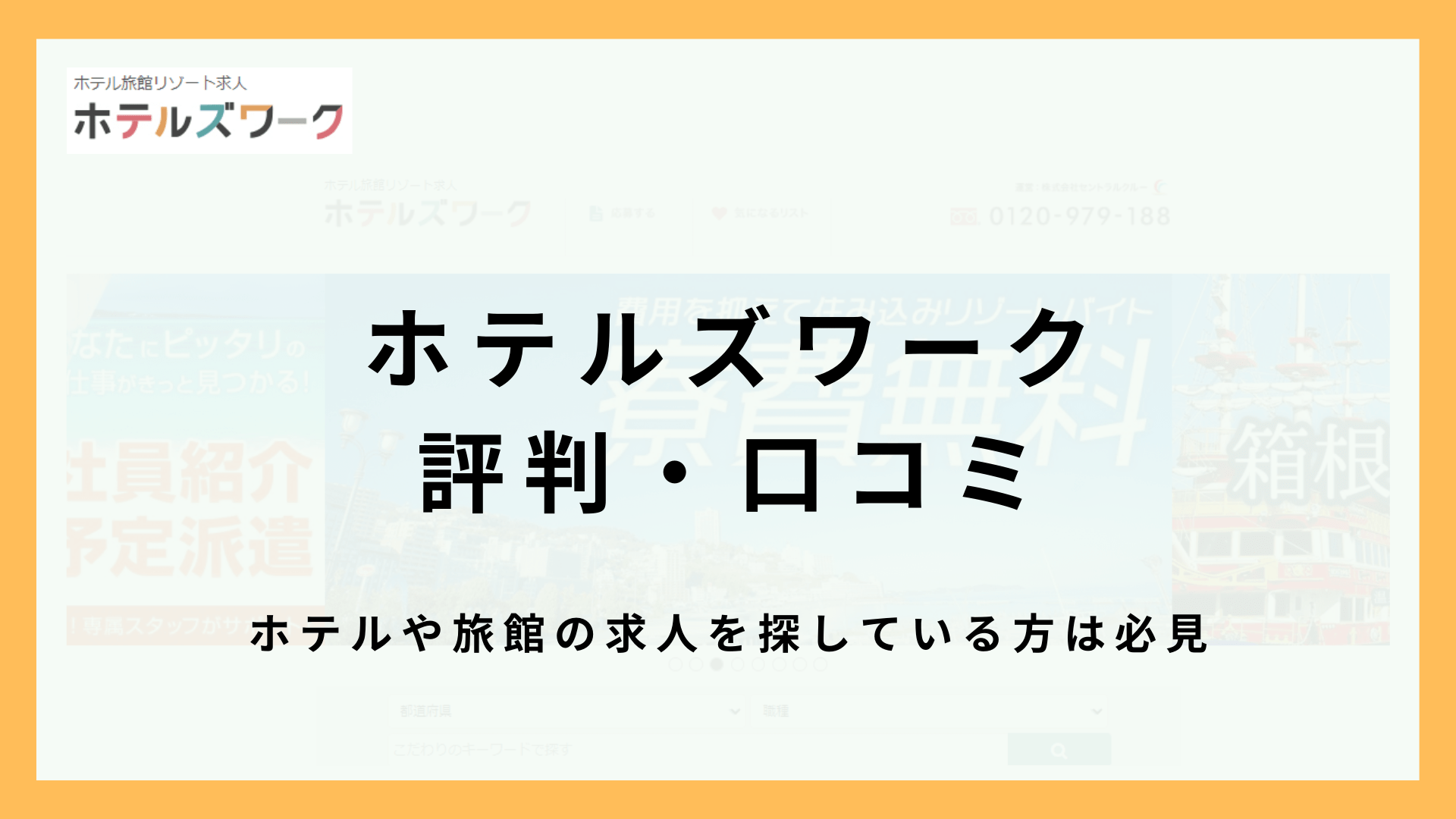 ホテルズワーク（セントラルクルー）の評判・口コミ！ホテル・旅館の求人に特化したリゾバ派遣会社！