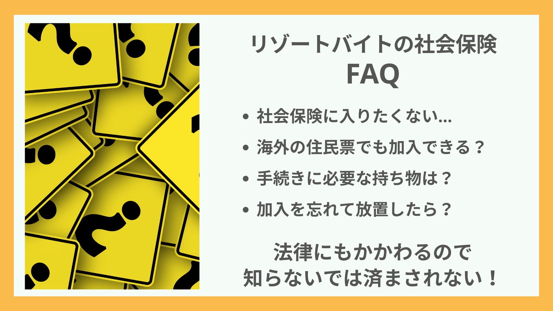 リゾートバイト社会保険FAQ