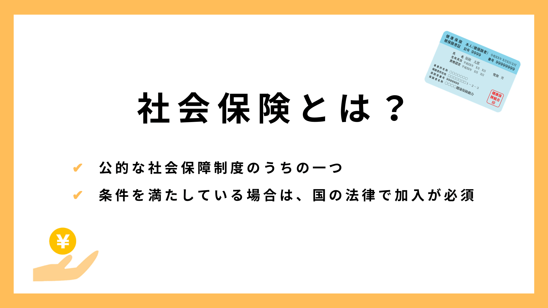 リゾートバイト社会保険とは