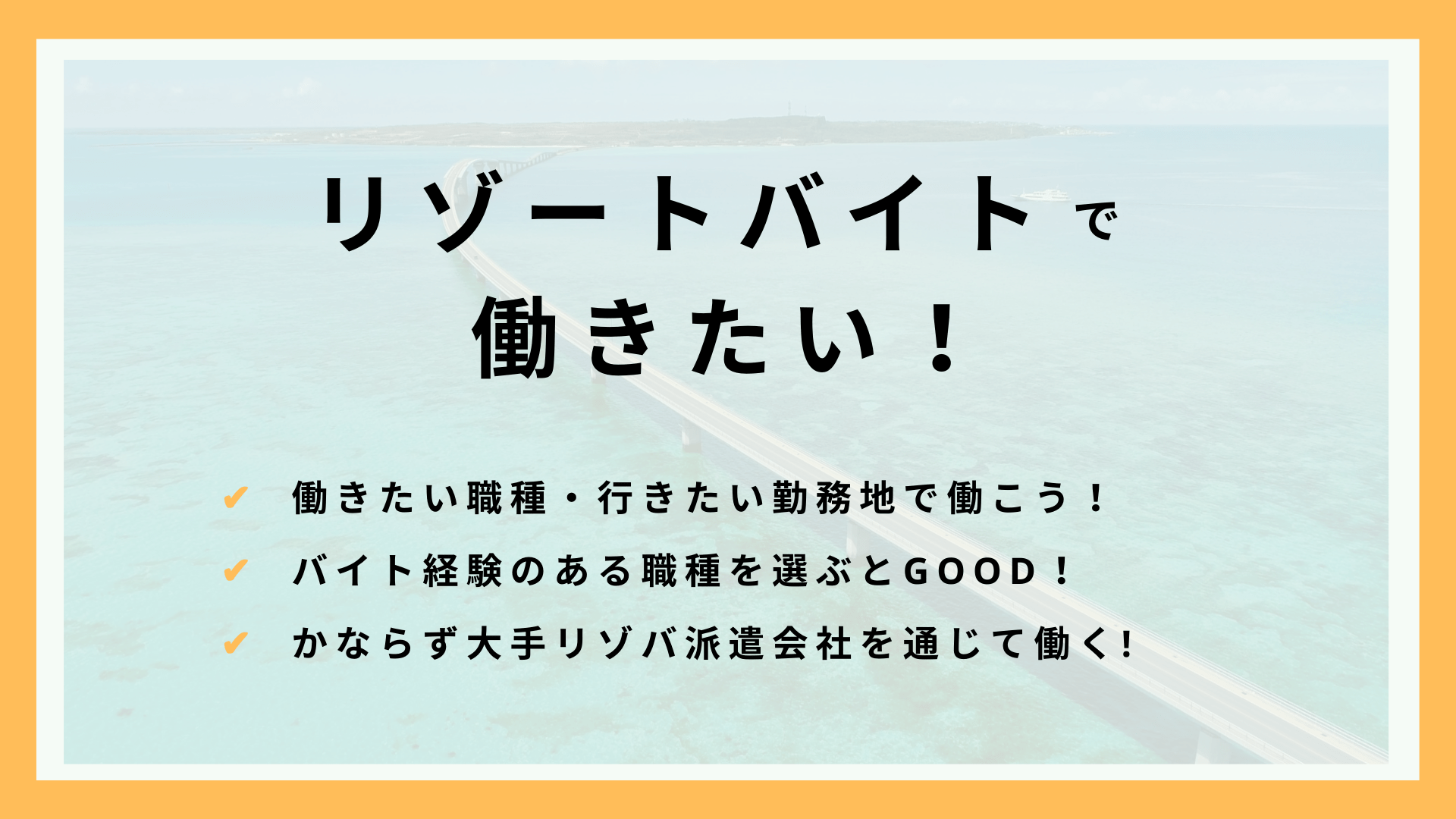 リゾートバイトで大学生におすすめの職種や勤務地を紹介！失敗しないための注意点も解説！