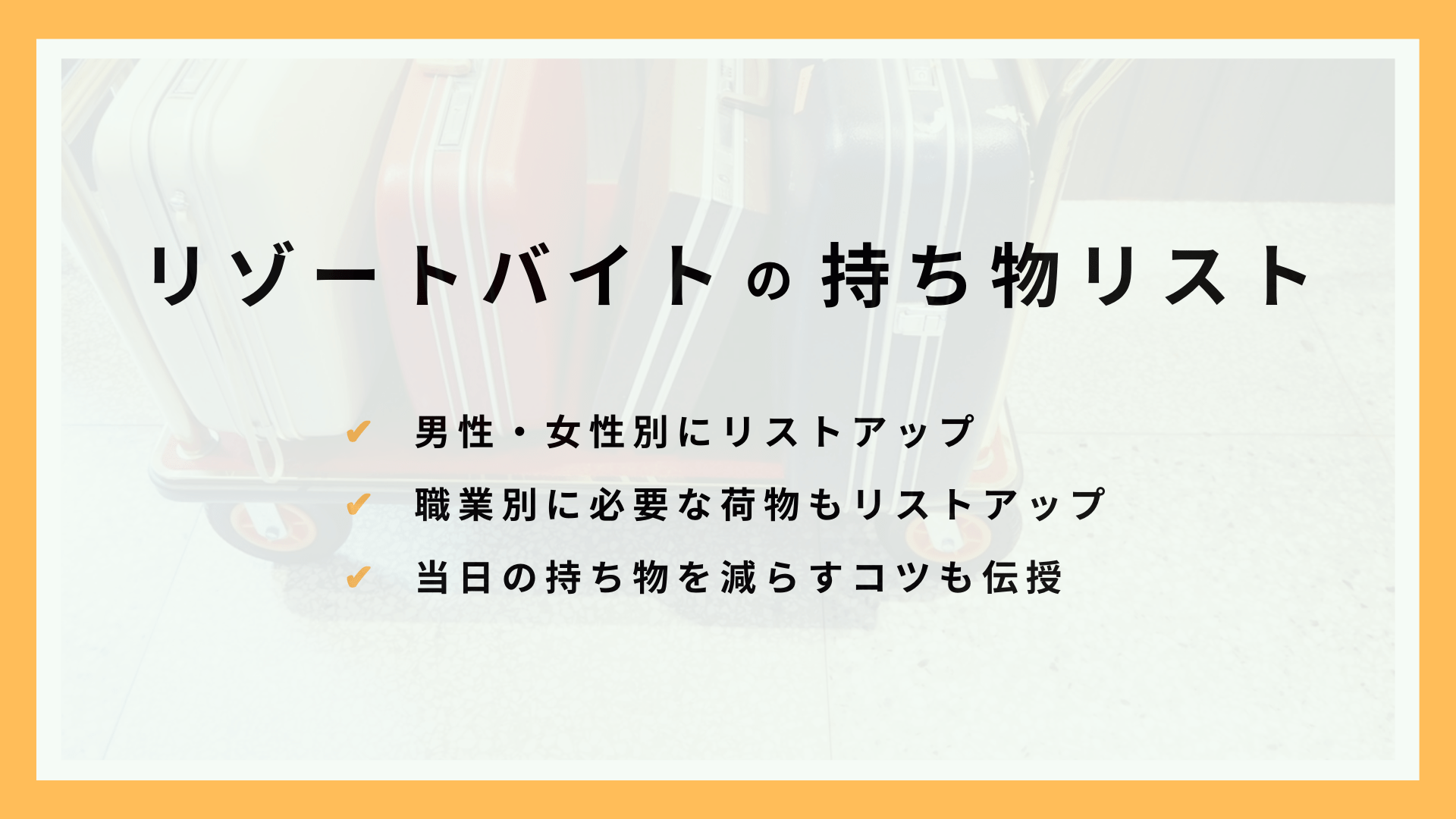 【リゾートバイトの持ち物リスト】男性・女性・職業別！3か月の住み込みリゾバに必要な荷物を公開！