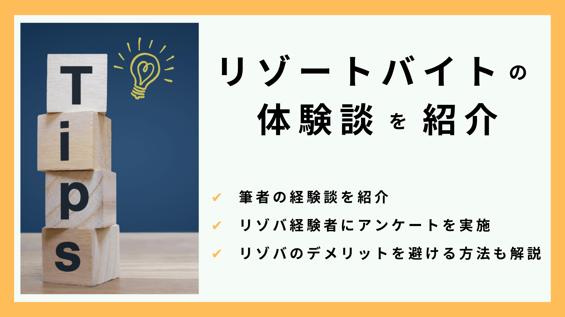 リゾートバイト体験談を紹介！デメリットも伝えつつ避ける方法を伝授！