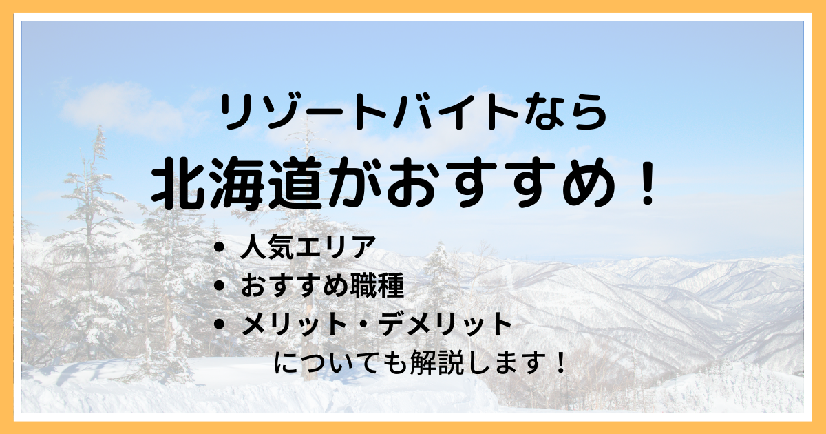 リゾートバイトなら北海道がおすすめ！