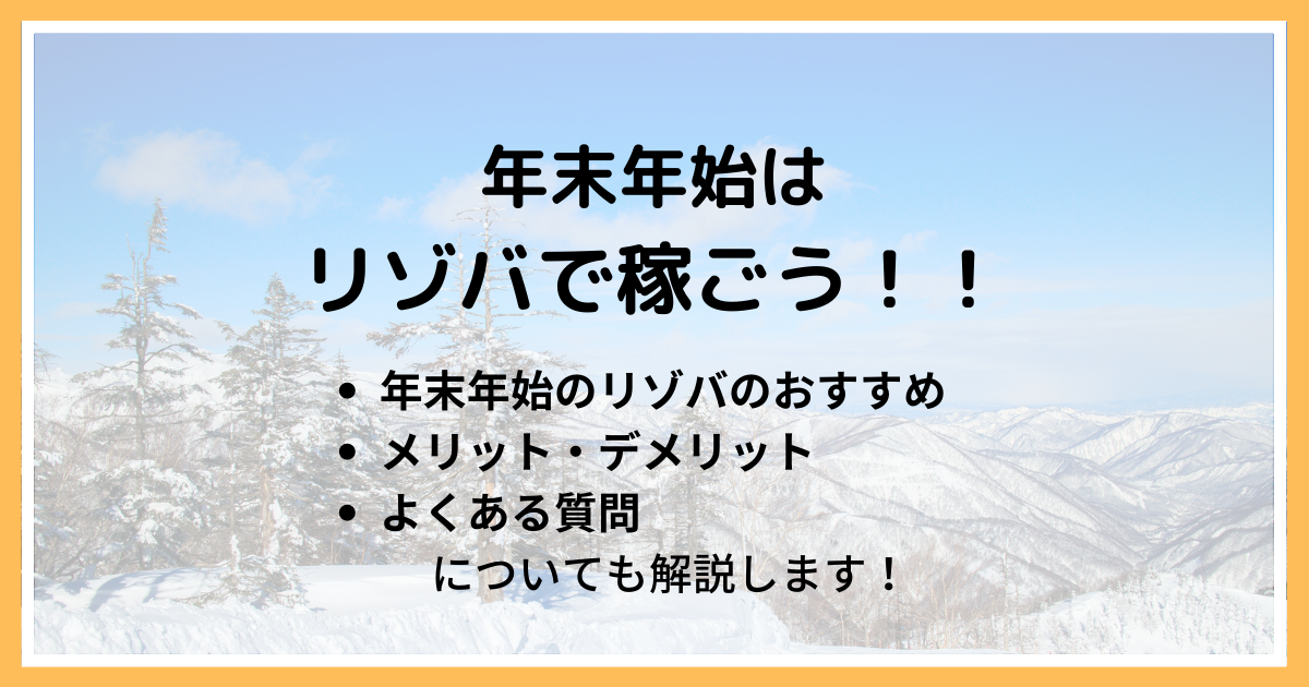 年末年始はリゾバがおすすめ