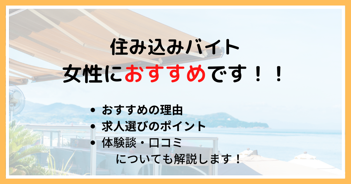 住み込みバイトは女性におすすめ