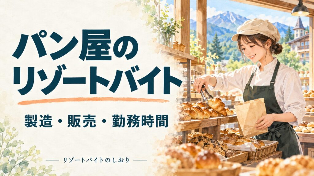 パン屋のリゾートバイト。製造・販売・勤務時間