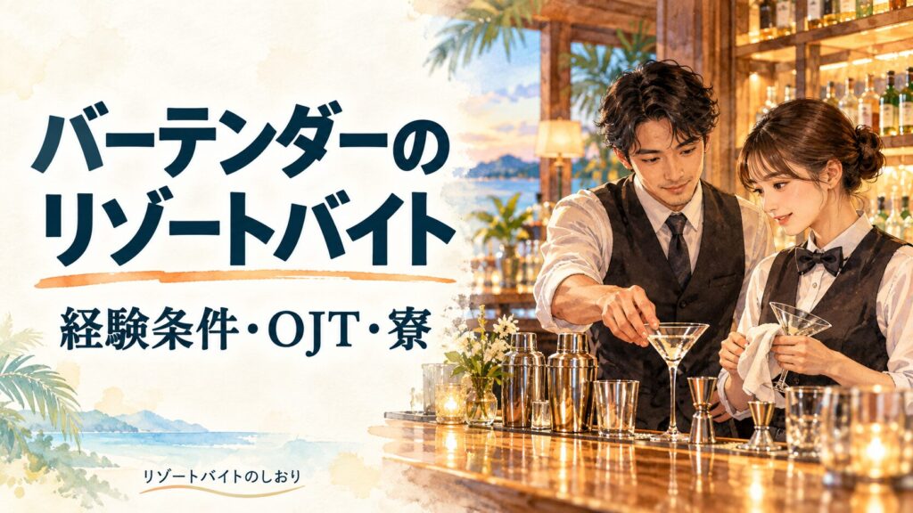 バーテンダーのリゾートバイト。経験条件・OJT・寮