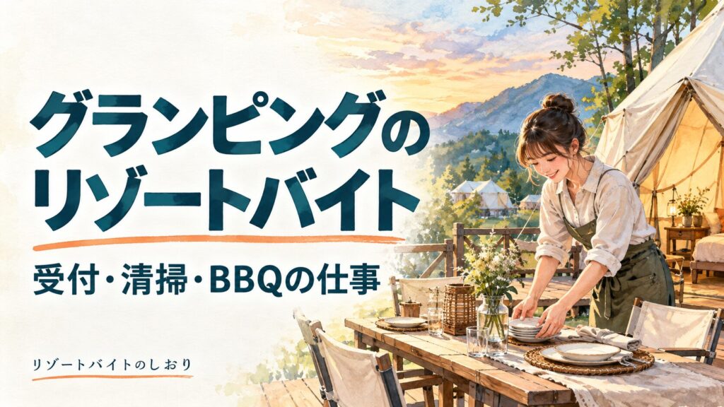 グランピングのリゾートバイト。受付・清掃・BBQの仕事