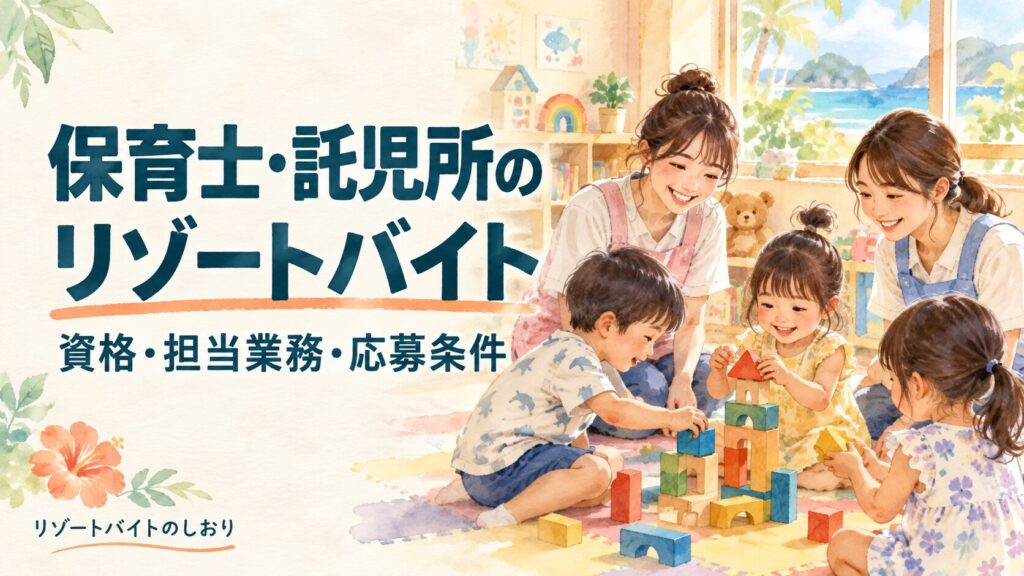 保育士・託児所のリゾートバイト。資格・担当業務・応募条件