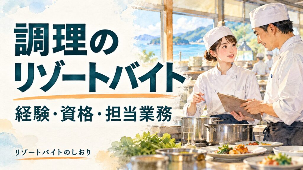 調理のリゾートバイト。経験・資格・担当業務