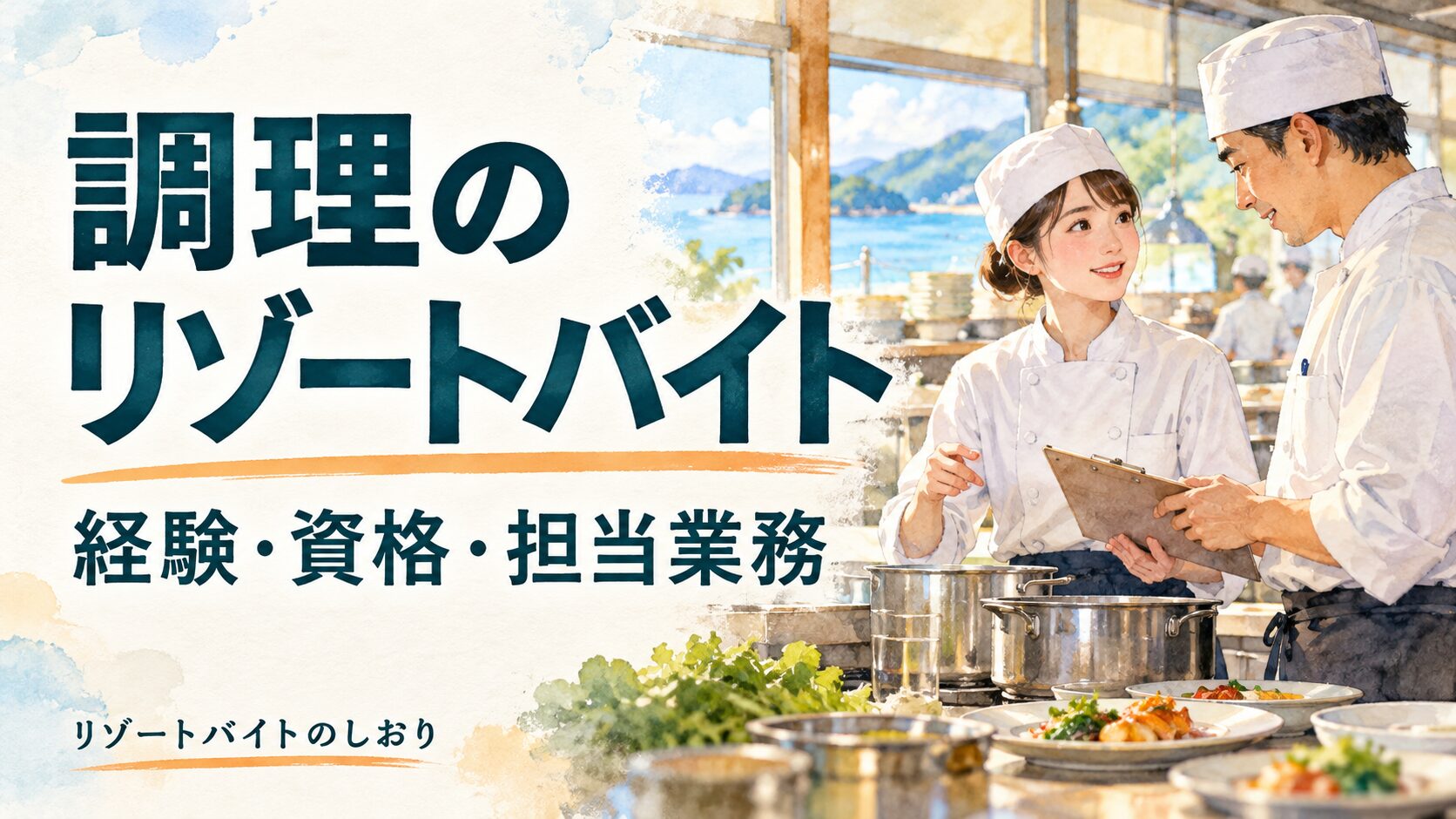 調理のリゾートバイト。経験・資格・担当業務