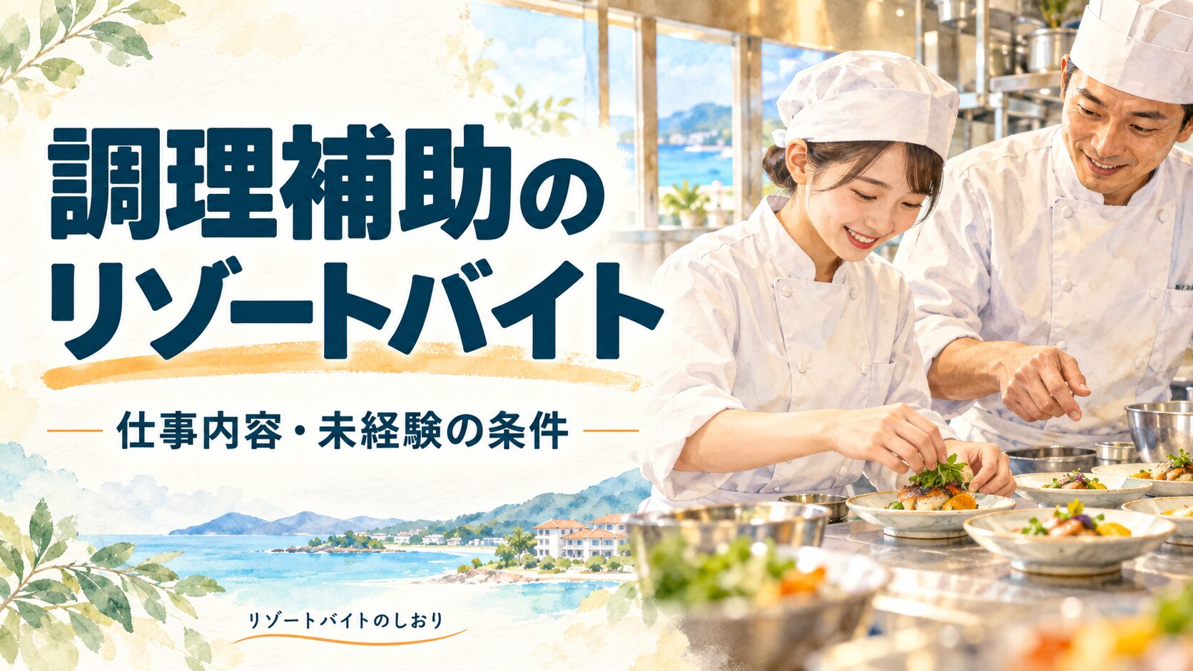 調理補助のリゾートバイト。仕事内容・未経験の条件