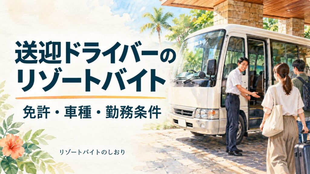 送迎ドライバーのリゾートバイト。免許・車種・勤務条件