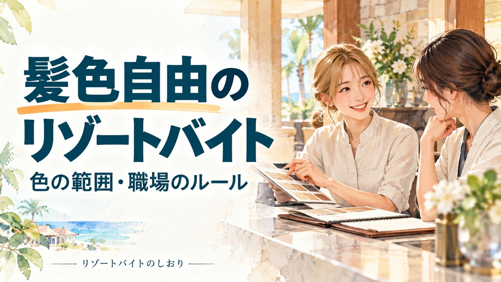 髪色自由のリゾートバイト。色の範囲・職場のルール