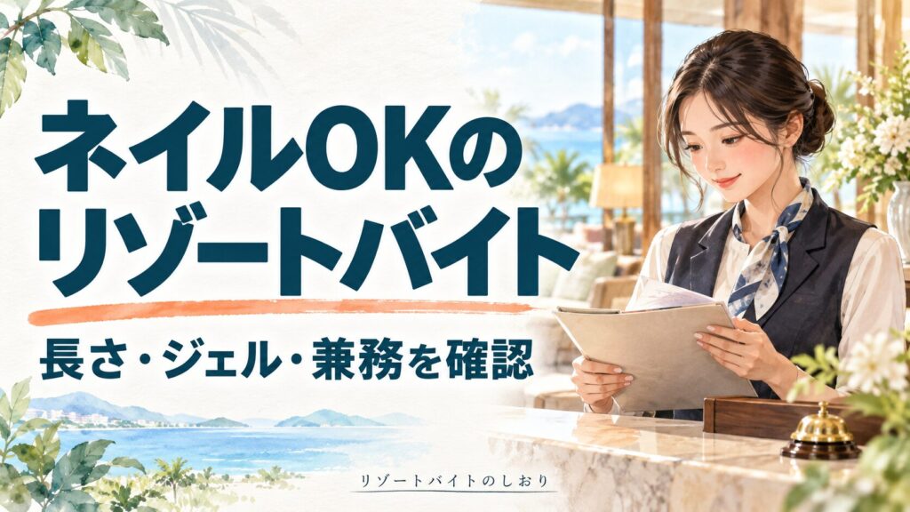 ネイルOKのリゾートバイト。長さ・ジェル・兼務を確認