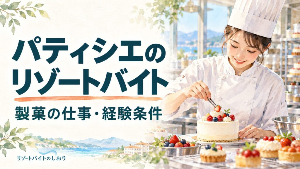 パティシエのリゾートバイト。製菓の仕事・経験条件