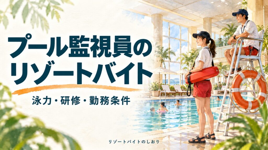 プール監視員のリゾートバイト。泳力・研修・勤務条件