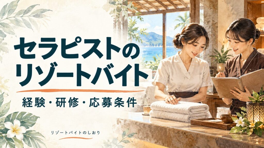 セラピストのリゾートバイト。経験・研修・応募条件
